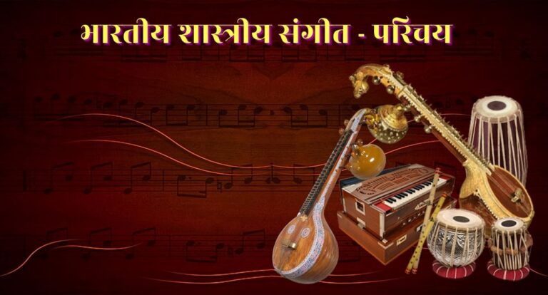 Indian Classical Music Introduction भारतीय शास्त्रीय संगीत परिचय