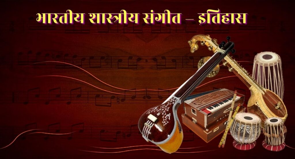 Indian Classical Music – History भारतीय शास्त्रीय संगीत – इतिहास