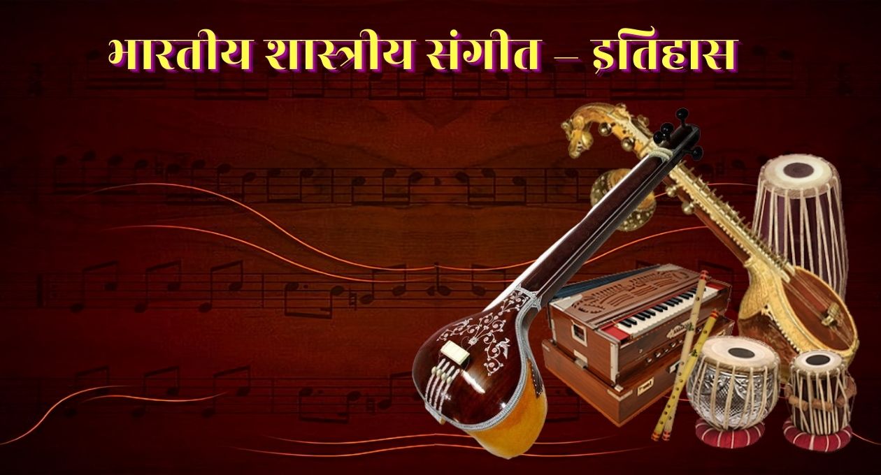 Indian Classical Music - History भारतीय शास्त्रीय संगीत - इतिहास