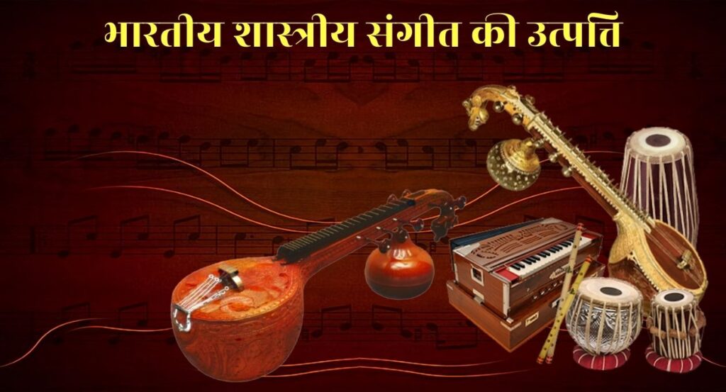 Origin of Indian Classical Music भारतीय शास्त्रीय संगीत की उत्पत्ति