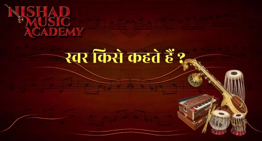 Swar स्वर किसे कहते हैं