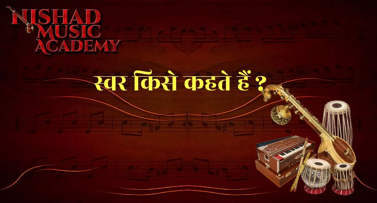 Swar स्वर किसे कहते हैं