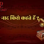 Nad नाद किसे कहते हैं