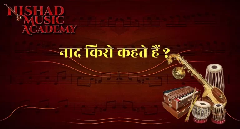Nad नाद किसे कहते हैं